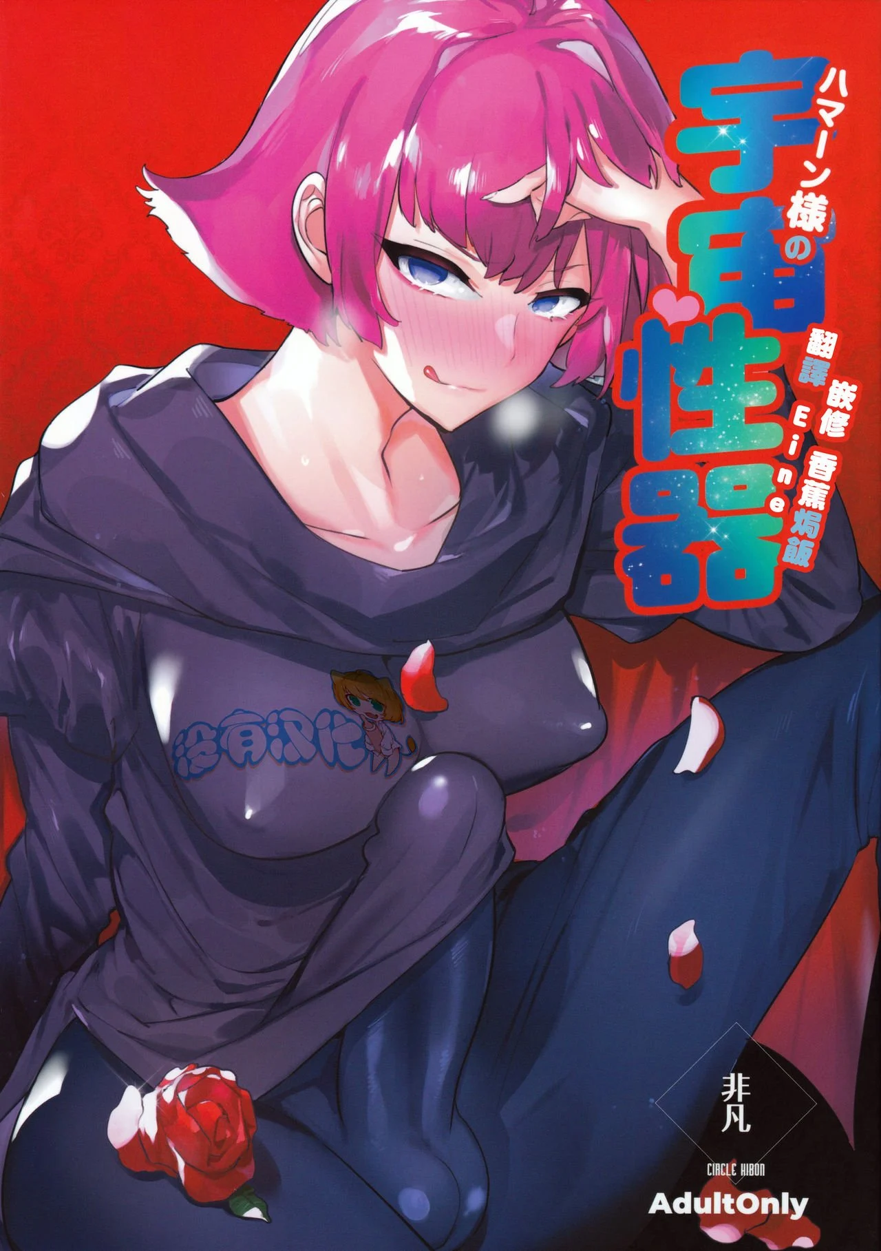 [没有汉化] [ふたけっと16.5] [非凡 [伊丹]] ハマーン様の宇宙性器 [机动戦士ガンダムΖΖ] - [沒有漢化] [ふたけっと16.5] [非凡 [伊丹]] ハマーン様の宇宙性器 [機動戦士ガンダムΖΖ]